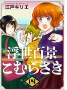 浮世百景こむらさき　第4話(ティアード)