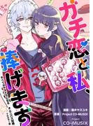 ガチ恋と私、捧げます ―すべてがサヨナラになる オムニバス短編 ―【フルカラー版】(1)(ティアード)