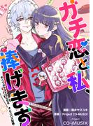 ガチ恋と私、捧げます ―すべてがサヨナラになる オムニバス短編 ―(1)(ティアード)