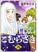 浮世百景こむらさき　第9話(ティアード)