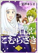 浮世百景こむらさき　単行本版　第2巻(ティアード)