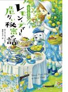 レモン・ティーと危ない秘密の話(コージーブックス)
