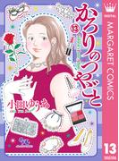 かろりのつやごと 13(マーガレットコミックスDIGITAL)