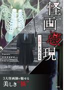 怪画憑現 “こわい”をつたえる
