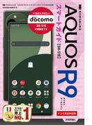 ゼロからはじめる AQUOS R9 SH-51E スマートガイド［ドコモ完全対応版］