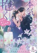 今日、本気できみを抱く　美形な紳士と蜜約関係