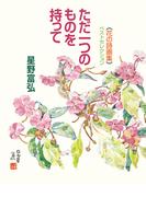 花の詩画集ベストセレクション　ただ一つのものを持って