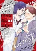 【全1-7セット】ドラマな恋は基本から