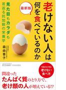 最新版　老けない人は何を食べているのか(青春新書PLAY BOOKS)