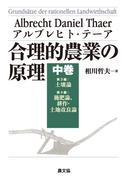 合理的農業の原理　中巻