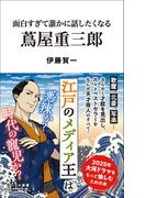 面白すぎて誰かに話したくなる 蔦屋重三郎