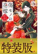 傷モノの花嫁（５）小冊子付き特装版