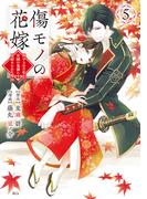 傷モノの花嫁（５）