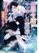伯爵令嬢はヤンデレ旦那様と当て馬シナリオを回避する！！（４）