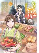 かくりよの宿飯　あやかしお宿に嫁入りします。（６）