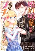 婚約破棄された瞬間に、何かがプチッと切れました！