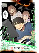 さよなら私のクズ旦那　プチキス（13）