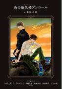 【電子オリジナル】炎の蜃気楼アンコール(コバルト文庫)