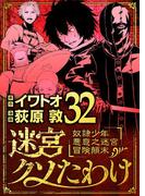 迷宮クソたわけ　奴隷少年悪意之迷宮冒険顛末 32(デジコレ)