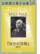 庄野潤三電子全集　第14巻 エッセイ1　1953～1965年　「自分の羽根」ほか(庄野潤三電子全集)