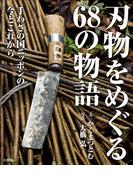 刃物をめぐる68の物語　手わざの国ニッポンの今とこれから(BE-PAL)
