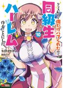 クラス転移で俺だけハブられたので、同級生ハーレム作ることにした（コミック） ： 10(モンスターコミックス)