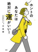 ホントのあなたは絶対に運がいい！(扶桑社ＢＯＯＫＳ)