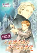 王室調査員の密かなる羨望【単話】2(enigma)