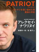 ＰＡＴＲＩＯＴ　プーチンを追い詰めた男　最後の手記
