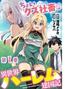 ちょいクズ社畜の異世界ハーレム建国記【単行本版】(1)(GG-COMICS)