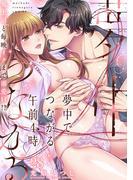 夢中でつながる午前4時～鬼上司と毎晩イクまで溺愛H!?～（28）(乙女チック)