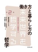 働き方と暮らし方の哲学(未来世界を哲学する)