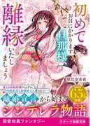 初めてお目にかかります旦那様、離縁いたしましょう(スターツ出版文庫)