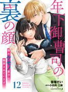 年下御曹司の裏の顔　隠れケモノ男子に翻弄されています【分冊版】12話(ルネッタコミックス)