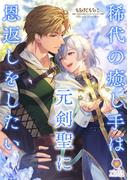 稀代の癒し手は元剣聖に恩返しをしたい(ヴィオラ文庫)