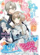 30歳年上侯爵の後妻のはずがその息子に溺愛される【第12話】(エンジェライトコミックス)