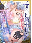 エリート騎士団長は大聖女を孕ませたい(ベビードールCOMICS)