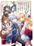 死ぬ運命にある悪役令嬢の兄に転生したので、妹を育てて未来を変えたいと思います 3　～世界最強はオレだけど、世界最カワは妹に違いない～(OVERLAP NOVELS)