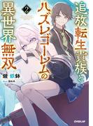 追放転生貴族とハズレゴーレムの異世界無双 2(OVERLAP NOVELS)