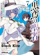 黒鳶の聖者 7　～追放された回復術士は、有り余る魔力で闇魔法を極める～(オーバーラップ文庫)