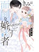 きみは面倒な婚約者（５）【電子限定特典付き】(Love Jossie)