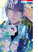 守り刀のうた　―守り刀の一文字―【電子限定おまけ付き】(花とゆめコミックス)