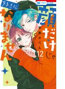 顔だけじゃ好きになりません（12）【通常版】【電子限定おまけ付き】(花とゆめコミックス)