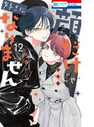 顔だけじゃ好きになりません（12）　ときめき供給倍増し 小冊子２付き特装版【電子限定おまけ付き】(花とゆめコミックス)