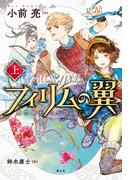 フィリムの翼1飛空騎士の伝説