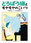 どろぼう猫とモヤモヤのこいつ