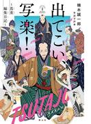 出てこい、写楽！　～蔦重編集日記～