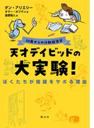 10歳からの行動経済学　天才デイビッドの大実験！ぼくたちが宿題をサボる理由