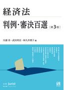経済法判例・審決百選（第３版〔No.268〕）(別冊ジュリスト)
