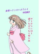 倉庫ハケンのいぶりん(4)